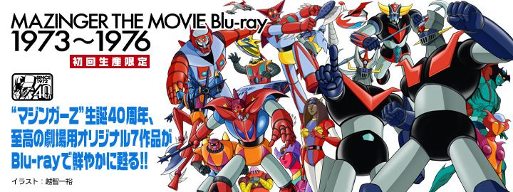 初回生産限定「MAZINGER THE MOVIE Blu-ray 1973〜1976」 “マジンガーＺ”生誕40周年、至高の劇場用オリジナル7作品がBlu-rayで鮮やかに甦る!!