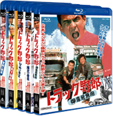 トラック野郎 Blu-ray BOX 発売決定！ | 東映ビデオ株式会社
