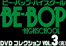 BE-BOP-HIGHSCHOOL DVDコレクション VOL.3（完）