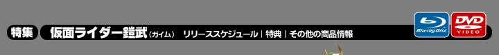 特集 仮面ライダー鎧武/ガイム