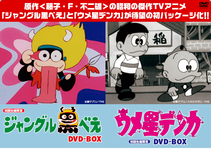 藤子 F 不二雄原作のアニメ ジャングル黒べえ ウメ星デンカ がオリジナル放送から40年以上の月日を経てついに初のパッケージ化 Amass