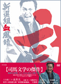 「新選組血風録 DVD-BOX2（完）」ジャケット写真