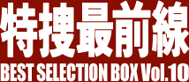 特捜最前線 BEST SELECTION BOX Vol.10