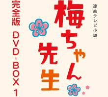 連続テレビ小説 梅ちゃん先生 完全版 DVD-BOX 1