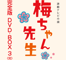 連続テレビ小説 梅ちゃん先生 完全版 DVD-BOX 3〈完〉