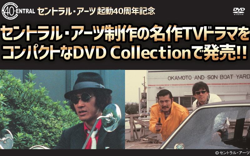 映画「探偵物語 DVD Collection」＆「プロハンター　DVD 　Collection」特集