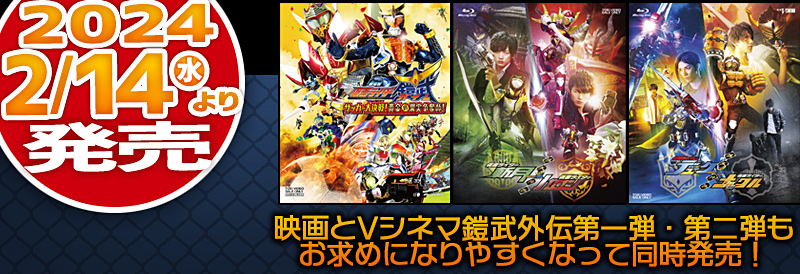 「仮面ライダー鎧武」映画・Vシネマ廉価