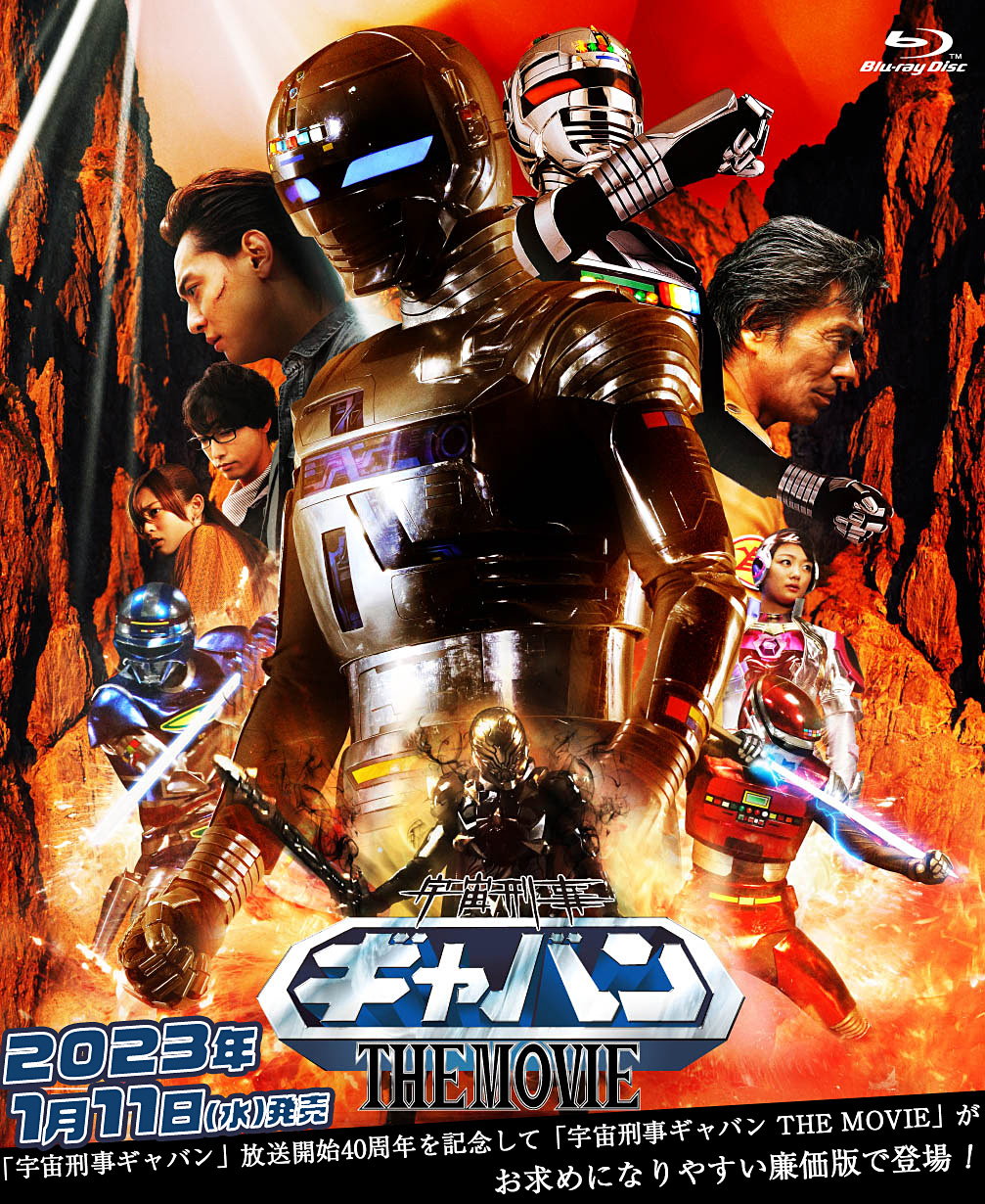 映画『宇宙刑事ギャバン THE MOVIE』特集