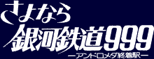 さよなら銀河鉄道999-アンドロメダ終着駅-