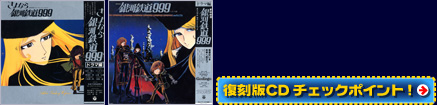 復刻版CDチェックポイント!