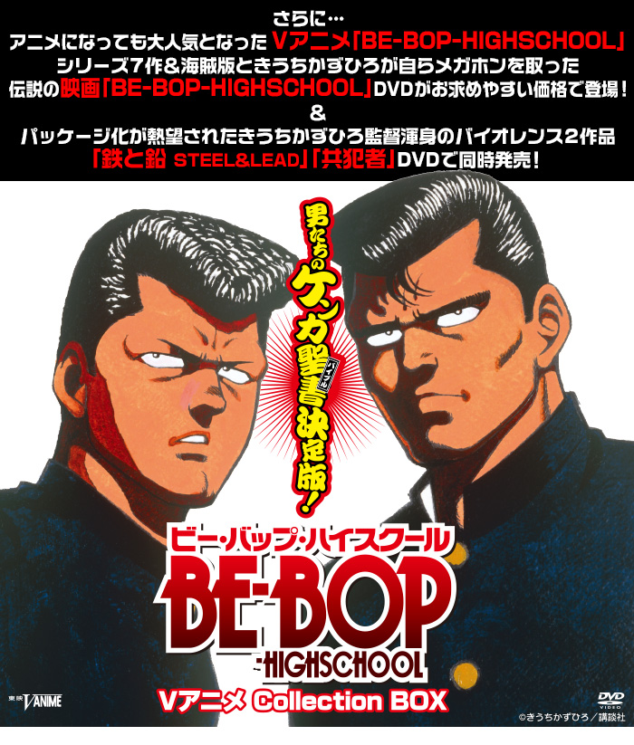 ビー・バップ・ハイスクール　高校与太郎BOX DVD