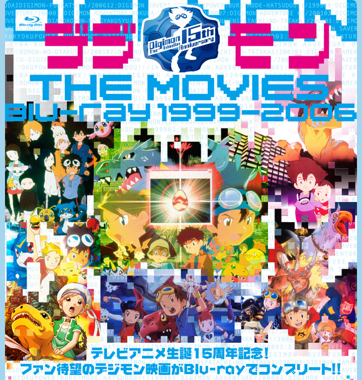 初回生産限定〉デジモン THE MOVIES Blu-ray 1999-2006 | 東映ビデオ 
