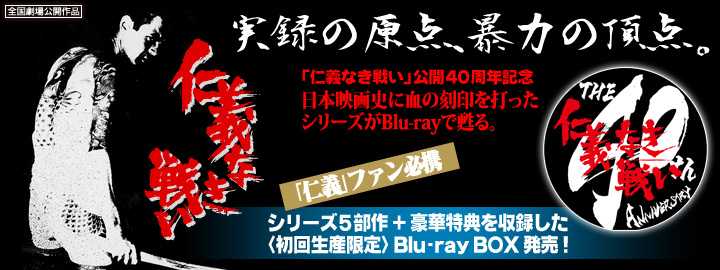仁義なき戦い Blu-ray BOX 特集 | 東映ビデオオフィシャルサイト