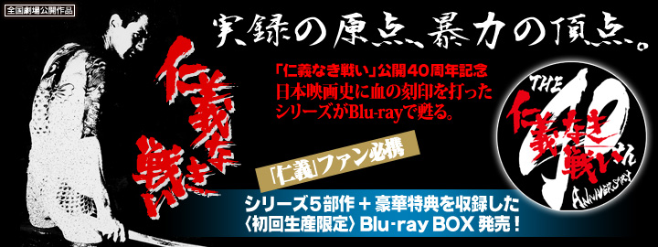 仁義なき戦い Blu Ray Box 特集 東映ビデオオフィシャルサイト Part 7