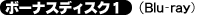 ボーナスディスク1(Blu-ray)