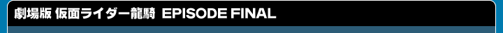 劇場版 仮面ライダー龍騎 EPISODE FINAL