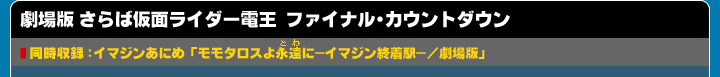 劇場版 さらば仮面ライダー電王 ファイナル・カウント・ダウン 同時収録:イマジンあにめ「モモタロスよ永遠(とわ)に-イマジン終着駅-/劇場版」