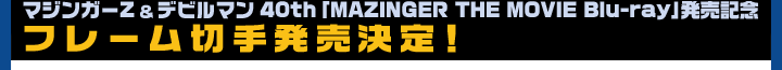 マジンガーZ＆デビルマン40th 「MAZINGER THE MOVIE Blu-ray」発売記念 フレーム切手発売決定！