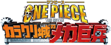 ワンピース THE MOVIE カラクリ城のメカ巨兵