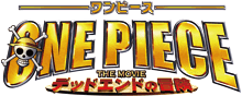 ワンピース THE MOVIE デッドエンドの冒険
