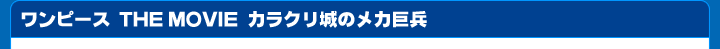 「ワンピース THE MOVIE カラクリ城のメカ巨兵」