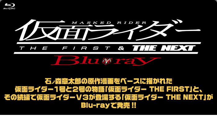 仮面ライダー　THE　FIRST　＆　THE　NEXT　Blu-ray Blu-
