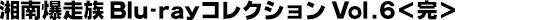 �Ó씚���� Blu-ray�R���N�V���� Vol.6������ 