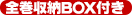 �S�����[BOX�t��