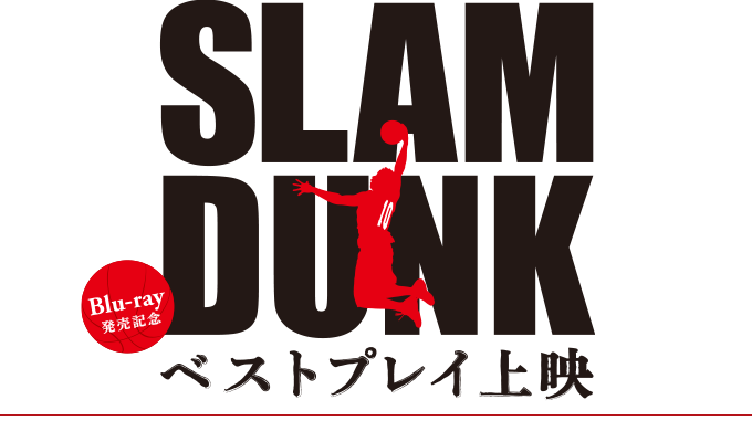 Blu-ray�����L�O SLAM DUNK �x�X�g�v���C��f