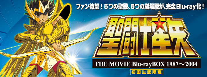 聖闘士星矢 THE MOVIE Blu-ray BOX 1987～2004特集 | 東映ビデオ