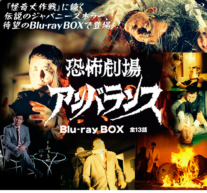 恐怖劇場アンバランス Blu-ray BOX 特集 | 東映ビデオオフィシャルサイト