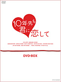 「10年先も君に恋して DVD-BOX」ジャケット写真