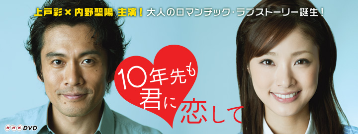 10年先も君に恋して DVD-BOX」特集 | 東映ビデオオフィシャルサイト