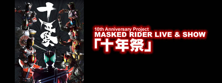 10th Anniversary Project MASKED RIDER LIVE & SHOW　「十年祭」 11.21(土)発売！