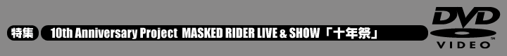 10th Anniversary Project MASKED RIDER LIVE & SHOW　「十年祭」