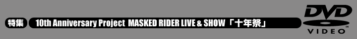 10th Anniversary Project MASKED RIDER LIVE & SHOW 「十年祭」