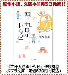 原作小説、文庫本11月5日発売!!『四十九日のレシピ』伊吹有喜 ポプラ文庫 定価630円（税込）