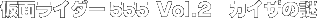 ���ʃ��C�_�[555 Vol.2 �J�C�U�̓�
