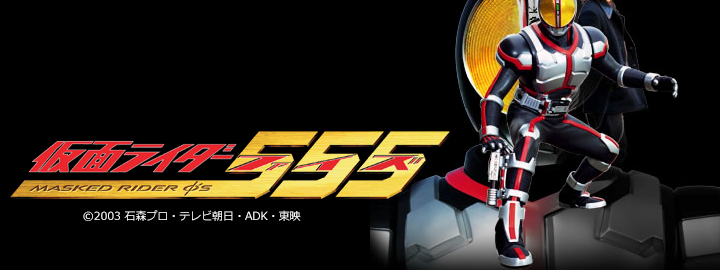 仮面ライダー555 特集 東映ビデオオフィシャルサイト