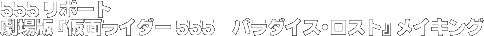 555 ���|�[�g ����Łw���ʃ��C�_�[555�@�p���_�C�X�E���X�g�x���C�L���O