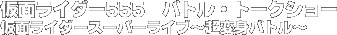 ���ʃ��C�_�[�@�o�g���E�g�[�N�V���[�@���ʃ��C�_�[�X�[�p�[���C�u�`���ϐg�o�g���`