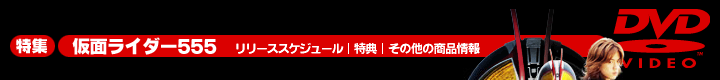 「仮面ライダー555」特集