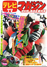 縮小復刻合本「テレビマガジン　仮面ライダーＶ３ DVD-BOX増刊号」