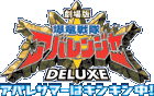 爆竜戦隊アバレンジャーDELUXE　アバレサマーはキンキン中！　ロゴ