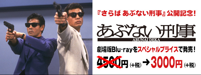 あぶない刑事 劇場版3作品特集 東映ビデオオフィシャルサイト