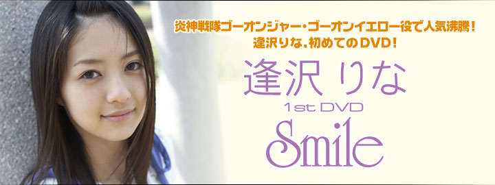 逢沢りな Smile 東映ビデオオフィシャルサイト