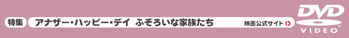 特集「アナザー・ハッピー・デイ ふぞろいな家族たち」