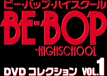 BE-BOP-HIGHSCHOOL DVDコレクション | 東映ビデオオフィシャルサイト
