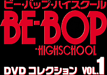 BE-BOP-HIGHSCHOOL DVDコレクション VOL.1