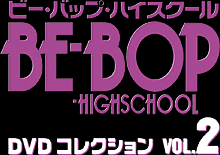 BE-BOP-HIGHSCHOOL DVDコレクション VOL.2